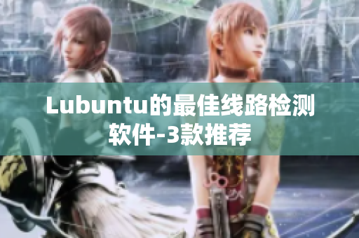Lubuntu的最佳线路检测软件-3款推荐