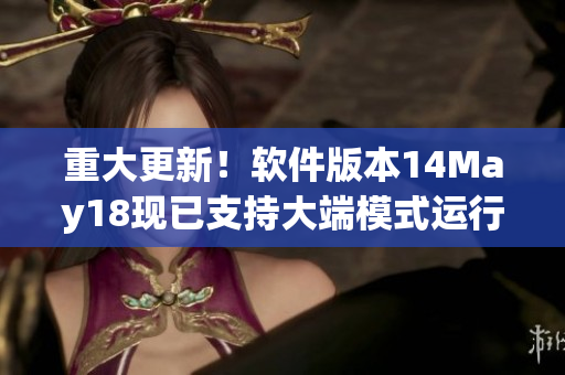 重大更新！软件版本14May18现已支持大端模式运行！(1)