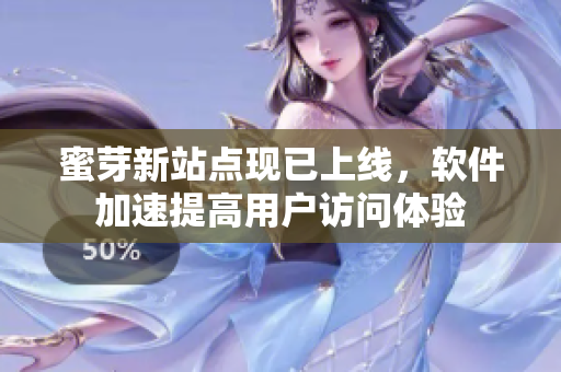 蜜芽新站点现已上线，软件加速提高用户访问体验