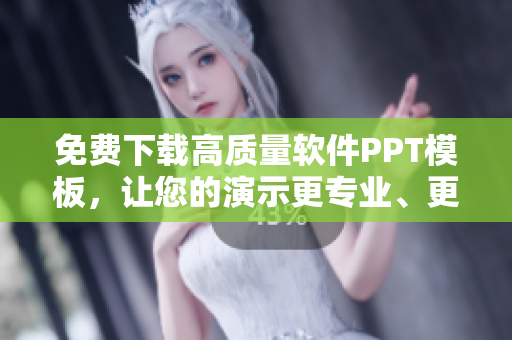 免费下载高质量软件PPT模板，让您的演示更专业、更具吸引力！