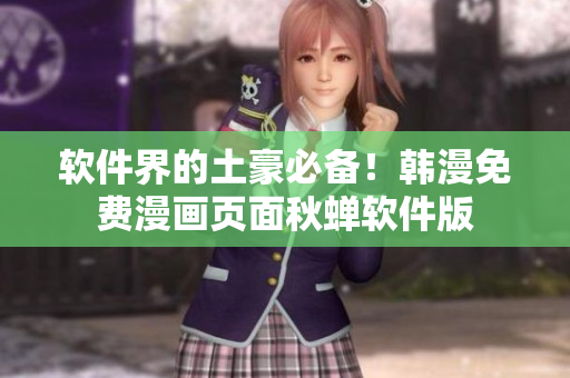 软件界的土豪必备！韩漫免费漫画页面秋蝉软件版