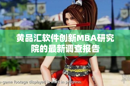 黄品汇软件创新MBA研究院的最新调查报告