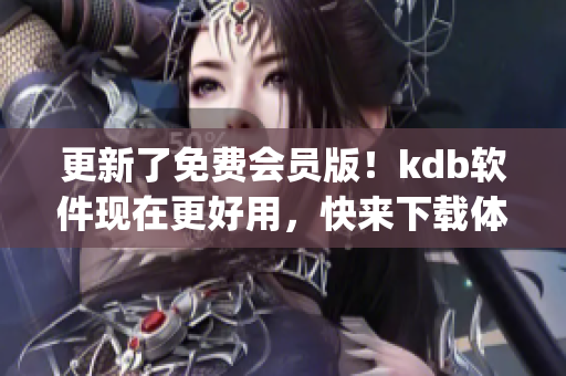 更新了免费会员版！kdb软件现在更好用，快来下载体验吧！(1)