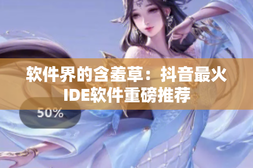 软件界的含羞草：抖音最火IDE软件重磅推荐