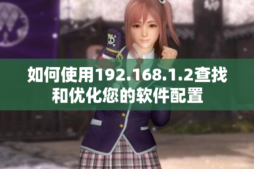 如何使用192.168.1.2查找和优化您的软件配置