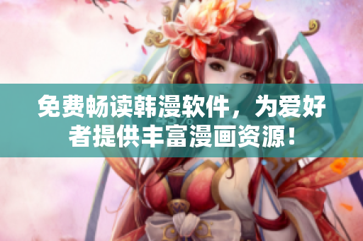 免费畅读韩漫软件，为爱好者提供丰富漫画资源！