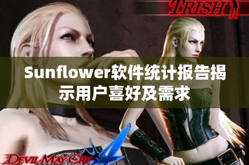 Sunflower软件统计报告揭示用户喜好及需求