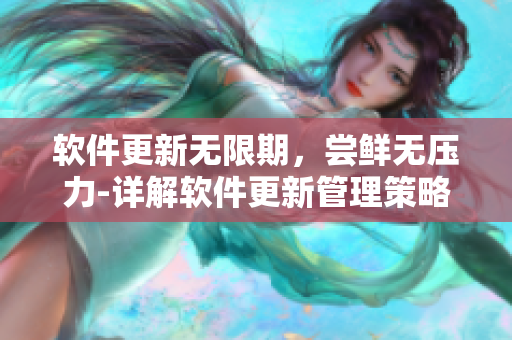 软件更新无限期，尝鲜无压力-详解软件更新管理策略
