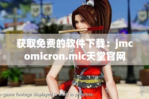 获取免费的软件下载：jmcomicron.mic天堂官网