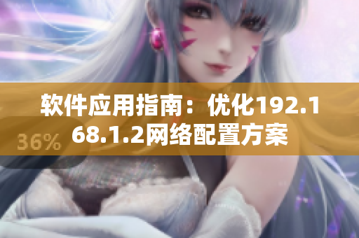 软件应用指南：优化192.168.1.2网络配置方案