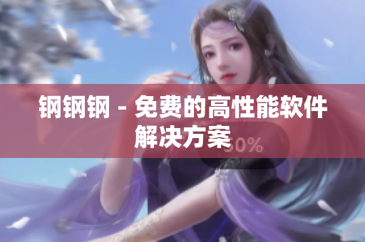 钢钢钢 - 免费的高性能软件解决方案