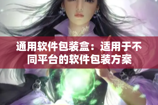 通用软件包装盒：适用于不同平台的软件包装方案