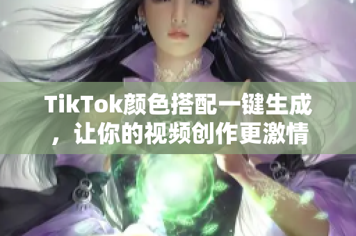 TikTok颜色搭配一键生成，让你的视频创作更激情