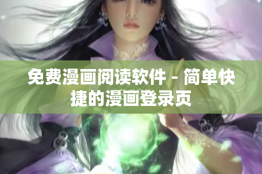 免费漫画阅读软件 - 简单快捷的漫画登录页