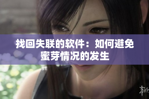 找回失联的软件：如何避免蜜芽情况的发生