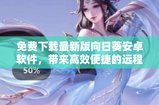免费下载最新版向日葵安卓软件，带来高效便捷的远程控制体验。