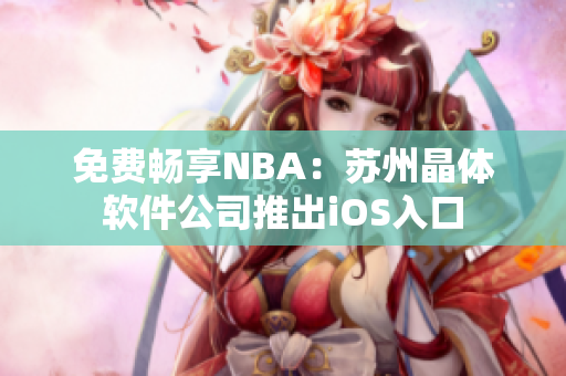 免费畅享NBA：苏州晶体软件公司推出iOS入口