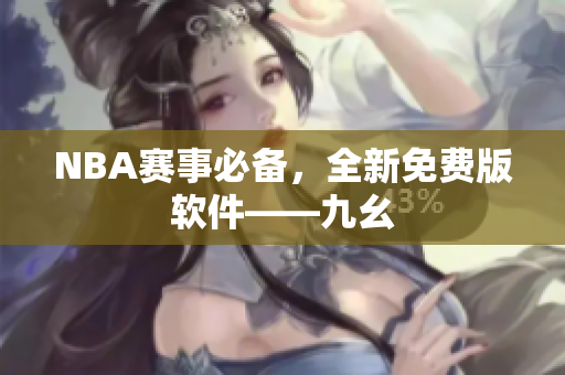 NBA赛事必备，全新免费版软件——九幺