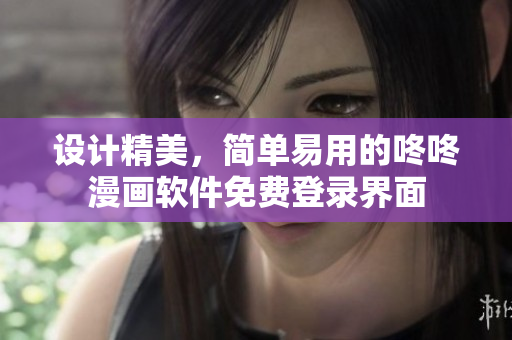 设计精美，简单易用的咚咚漫画软件免费登录界面