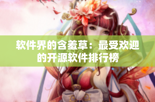 软件界的含羞草：最受欢迎的开源软件排行榜