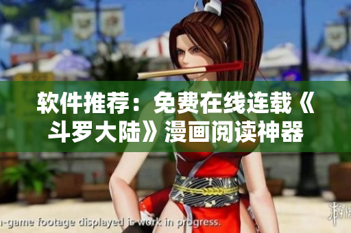 软件推荐：免费在线连载《斗罗大陆》漫画阅读神器