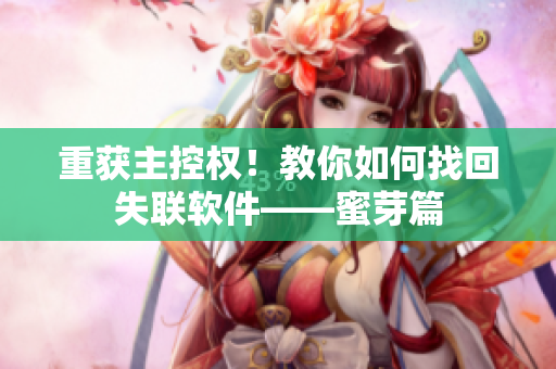 重获主控权！教你如何找回失联软件——蜜芽篇