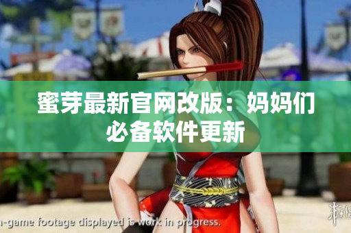 蜜芽最新官网改版：妈妈们必备软件更新