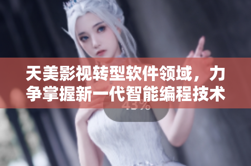 天美影视转型软件领域，力争掌握新一代智能编程技术