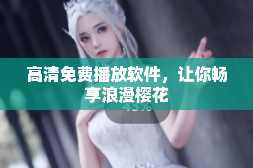 高清免费播放软件，让你畅享浪漫樱花