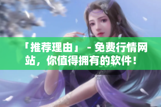 「推荐理由」－免费行情网站，你值得拥有的软件！
