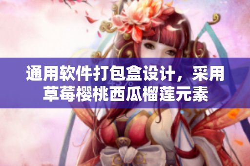 通用软件打包盒设计，采用草莓樱桃西瓜榴莲元素
