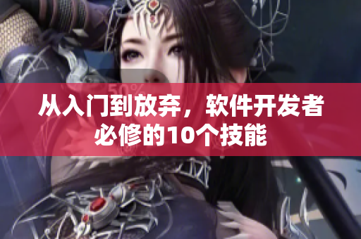 从入门到放弃，软件开发者必修的10个技能
