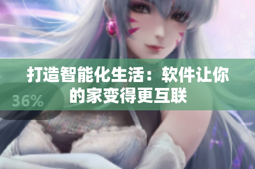打造智能化生活：软件让你的家变得更互联