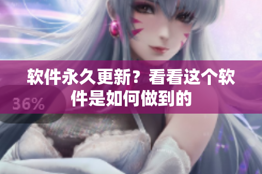 软件永久更新？看看这个软件是如何做到的