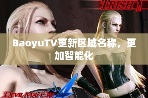 BaoyuTV更新区域名称，更加智能化