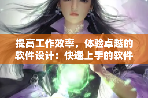提高工作效率，体验卓越的软件设计：快速上手的软件开发工具
