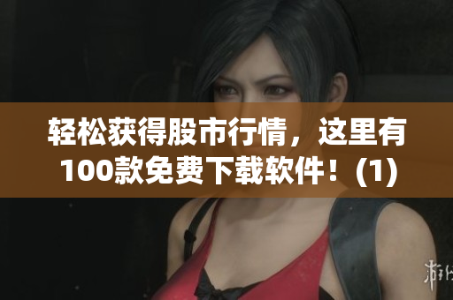 轻松获得股市行情，这里有100款免费下载软件！(1)