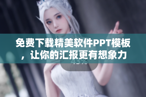 免费下载精美软件PPT模板，让你的汇报更有想象力