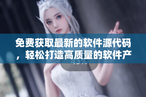 免费获取最新的软件源代码，轻松打造高质量的软件产品