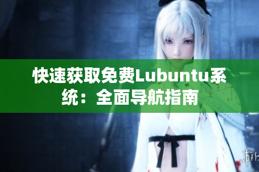 快速获取免费Lubuntu系统：全面导航指南