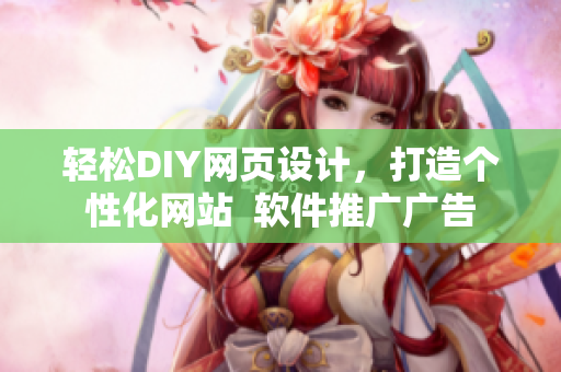 轻松DIY网页设计，打造个性化网站  软件推广广告