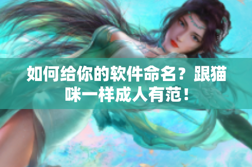如何给你的软件命名？跟猫咪一样成人有范！