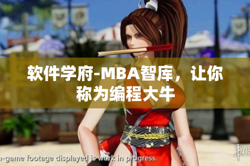 软件学府-MBA智库，让你称为编程大牛