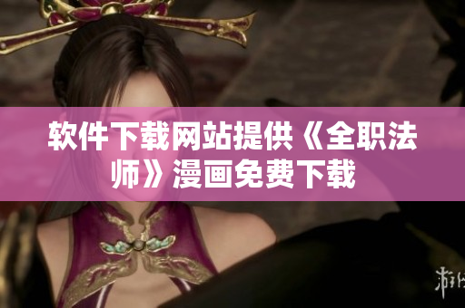 软件下载网站提供《全职法师》漫画免费下载