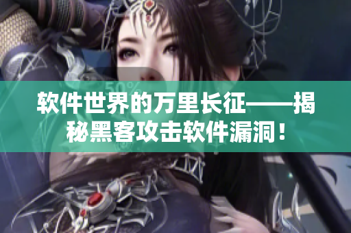 软件世界的万里长征——揭秘黑客攻击软件漏洞！