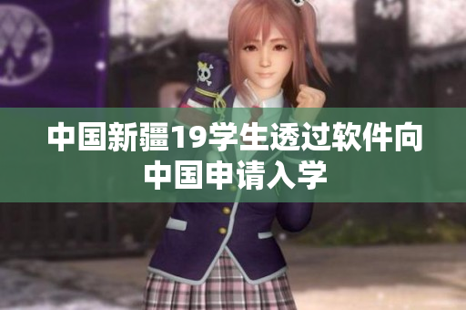 中国新疆19学生透过软件向中国申请入学