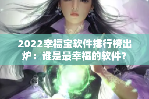 2022幸福宝软件排行榜出炉：谁是最幸福的软件？