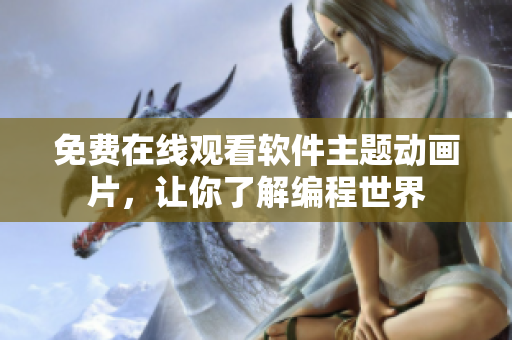 免费在线观看软件主题动画片，让你了解编程世界