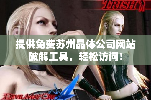 提供免费苏州晶体公司网站破解工具，轻松访问！