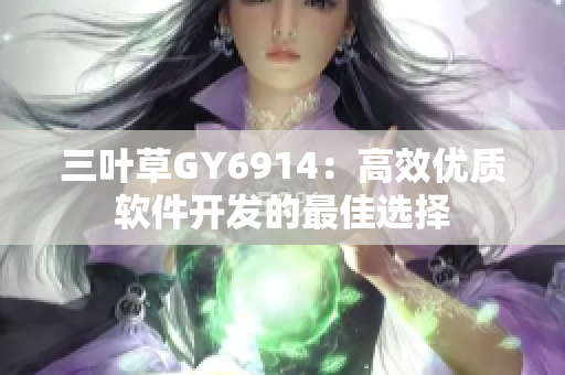 三叶草GY6914：高效优质软件开发的最佳选择